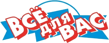 Всё для Вас